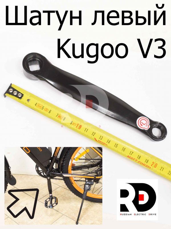 Шатун левый Kugoo V3 (Куго В3)