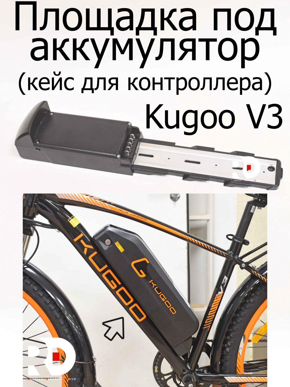 Площадка под аккумулятор (кейс для контроллера) Kugoo V3 (Куго В3)