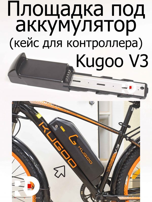 Площадка под аккумулятор (кейс для контроллера) Kugoo V3 (Куго В3)