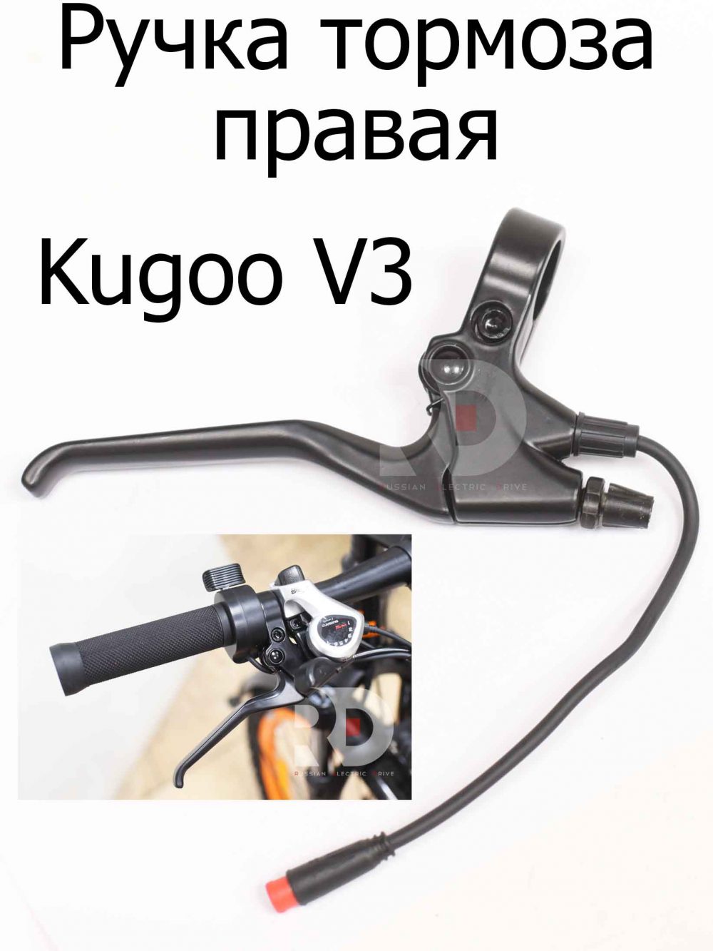 Ручка тормоза правая Kugoo V3 (Куго В3)