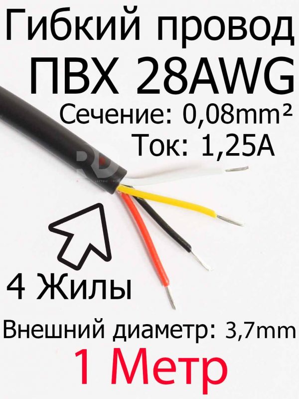 Провод 28 AWG ПВX 4 жилы (3.7mm внешний диаметр)