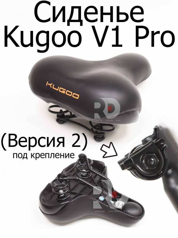 Сиденье (Версия 2) Kugoo V1 Pro (Куго В1 Про)