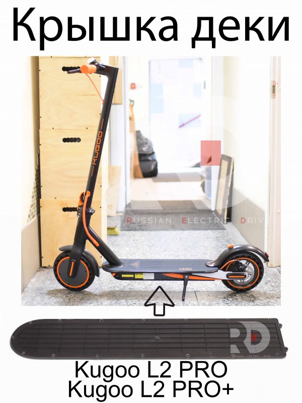 Крышка деки Kugoo L2 PRO (Куго Л2 Про)
