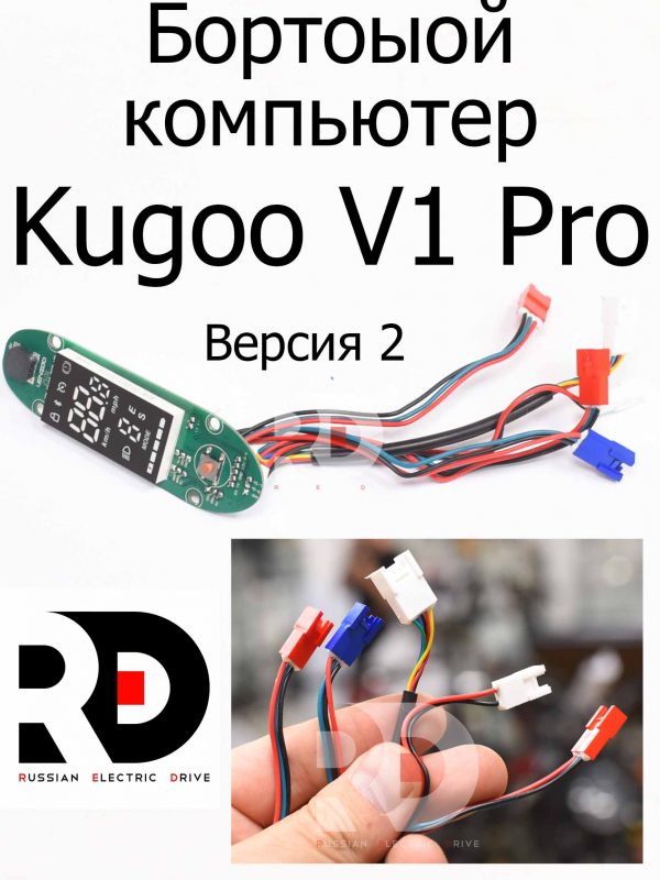 Бортоыой компьютер Версия 2 Kugoo V1 Pro (Куго В1 Про)
