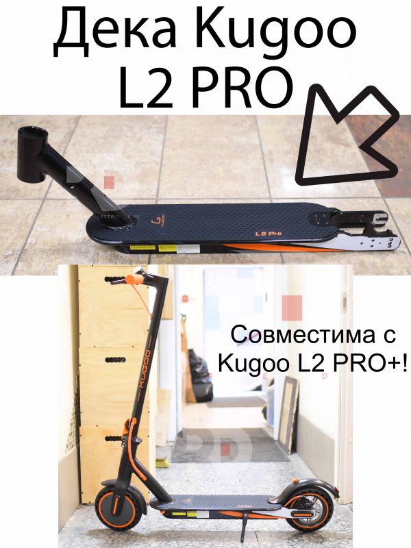 Рама (Дека) Kugoo L2 PRO (Куго Л2 Про)