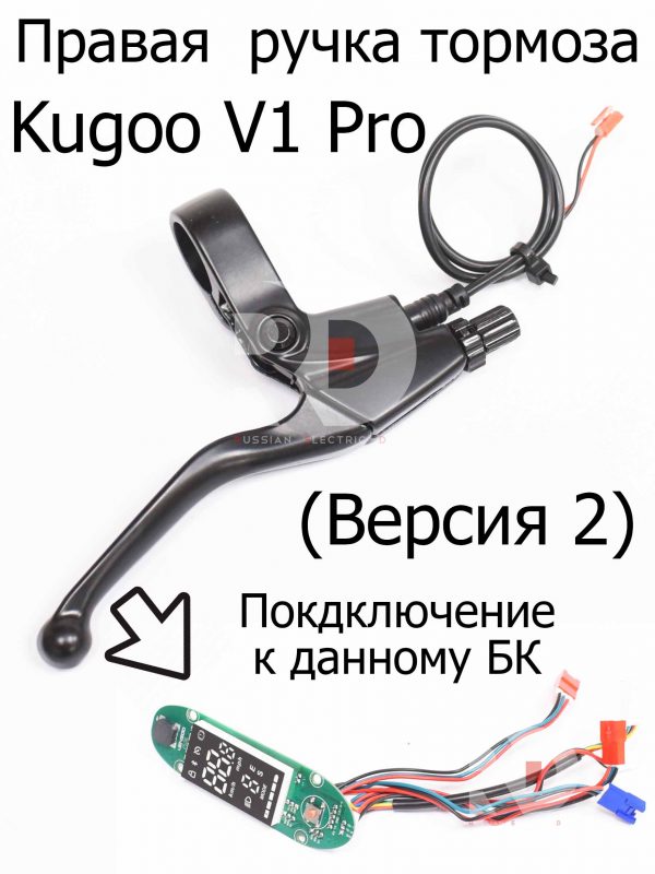 Правая  ручка тормоза (Версия 2) Kugoo V1 Pro (Куго В1 Про)