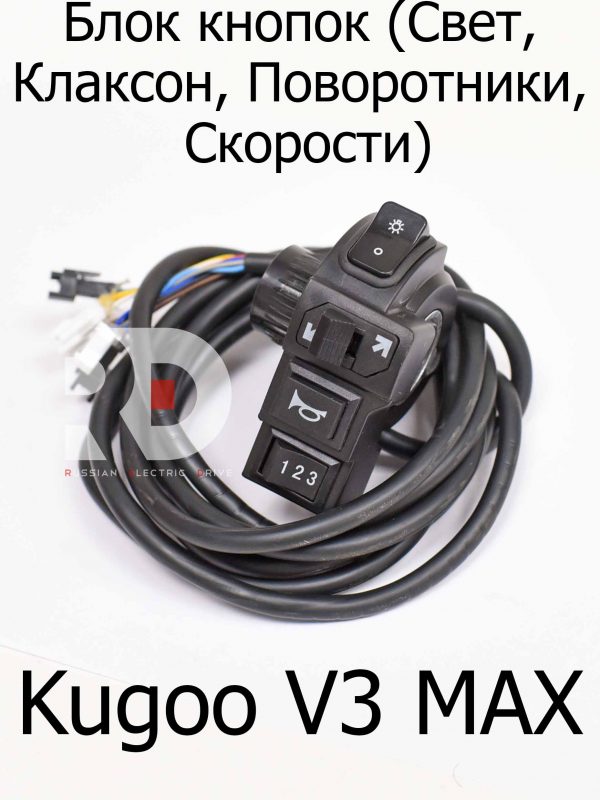 Блок кнопок (Свет, Клаксон, Поворотники, Скорости) Kugoo V3 Max (Куго В3 Макс)
