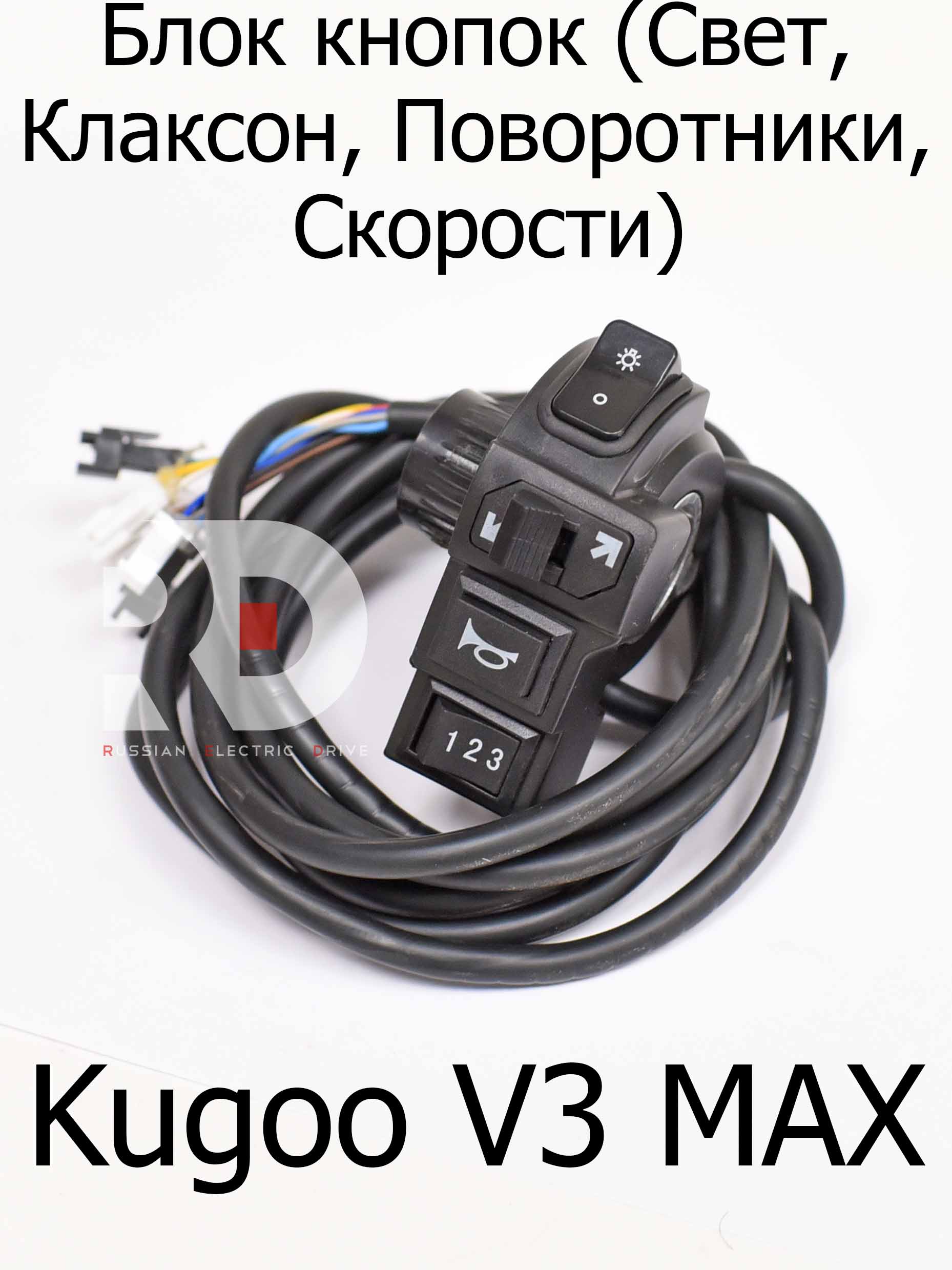 Блок кнопок (Свет, Клаксон, Поворотники, Скорости) Kugoo V3 Max (Куго В3 Макс) Блок кнопок (Свет, Клаксон, Поворотники, Скорости) Kugoo V3 Max (Куго В3 Макс)