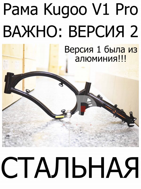 Рама Kugoo V1 Pro (СТАЛЬНАЯ, Версия 2) (Куго В1 Про)
