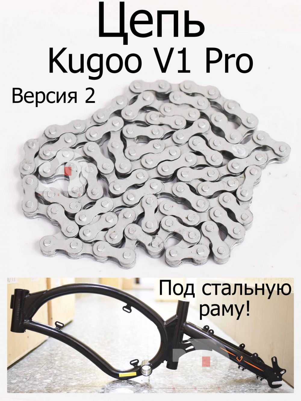 Цепь (Версия 2) Kugoo V1 Pro (Куго В1 Про)