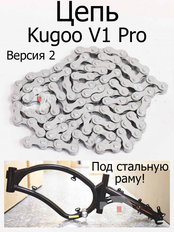 Цепь (Версия 2) Kugoo V1 Pro (Куго В1 Про)