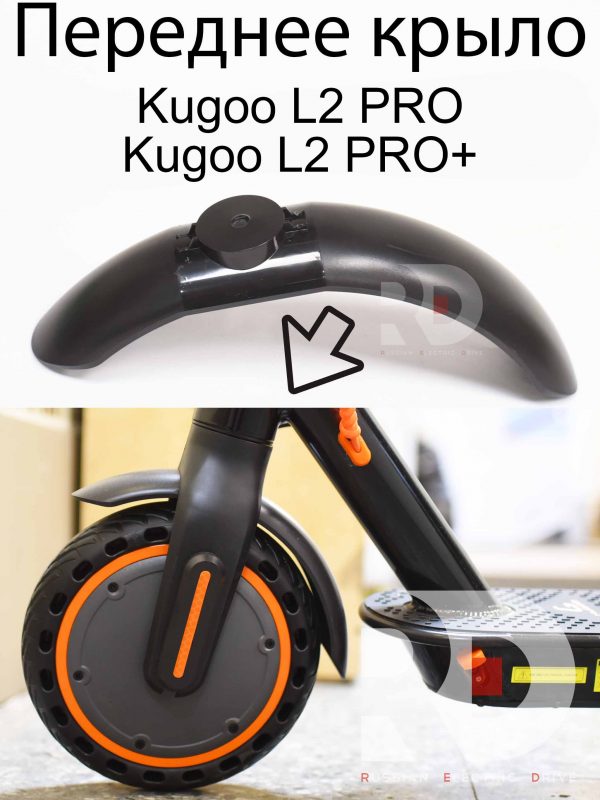 Переднее крыло Kugoo L2 PRO / PRO+ (Куго Л2 Про / Про плюс)