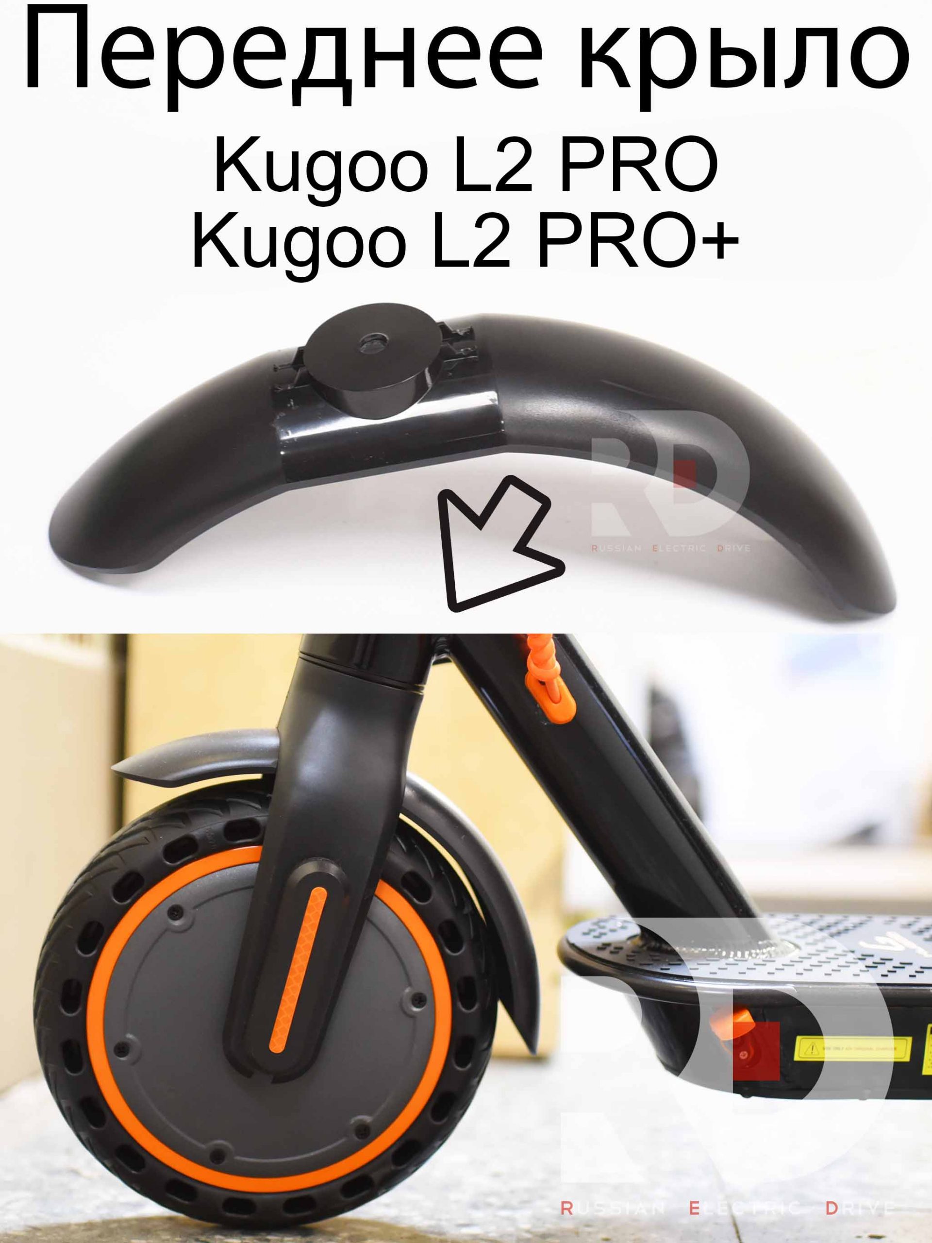 Переднее крыло Kugoo L2 PRO / PRO+ (Куго Л2 Про / Про плюс) Переднее крыло Kugoo L2 PRO / PRO+ (Куго Л2 Про / Про плюс)