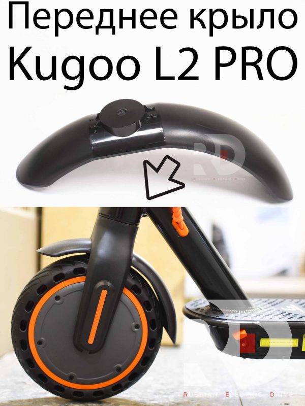 Переднее крыло Kugoo L2 PRO (Куго Л2 Про)