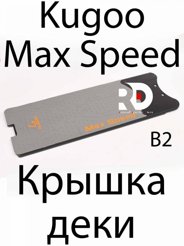 Крышка Деки (2 Версия) Kugoo Max Speed, (Куго Кирин Макс Спид)