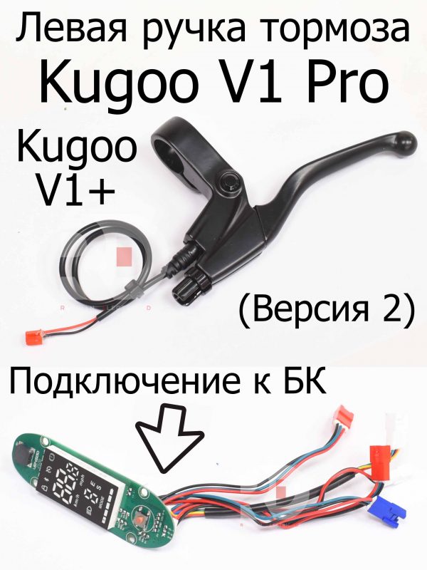 Левая  ручка тормоза (Версия 2) для электровелосипеда Kugoo V1 Pro/V1+ (Куго В1 Про/В1 +)