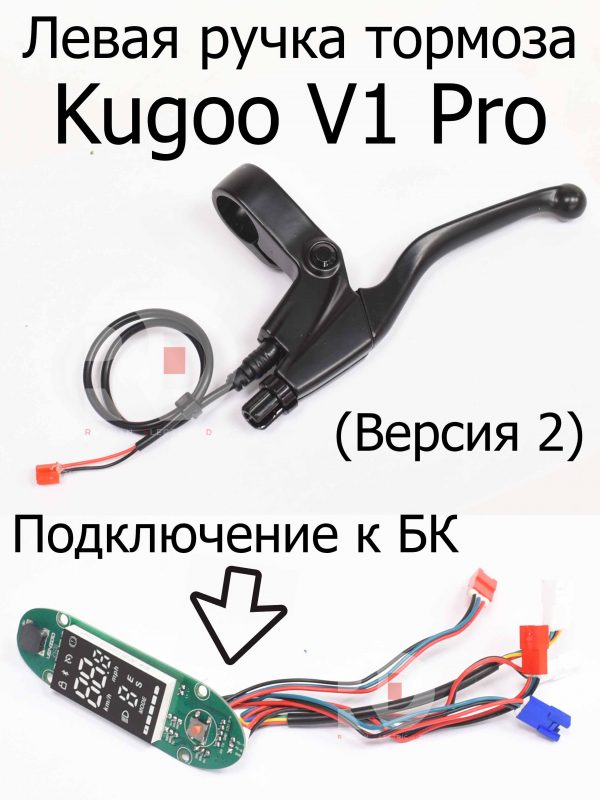 Левая  ручка тормоза (Версия 2) Kugoo V1 Pro (Куго В1 Про)