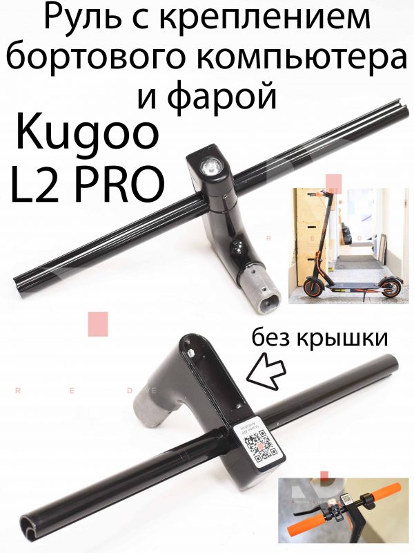 Руль с креплением бортового компьютера и фарой Kugoo L2 PRO (Куго Л2 Про)