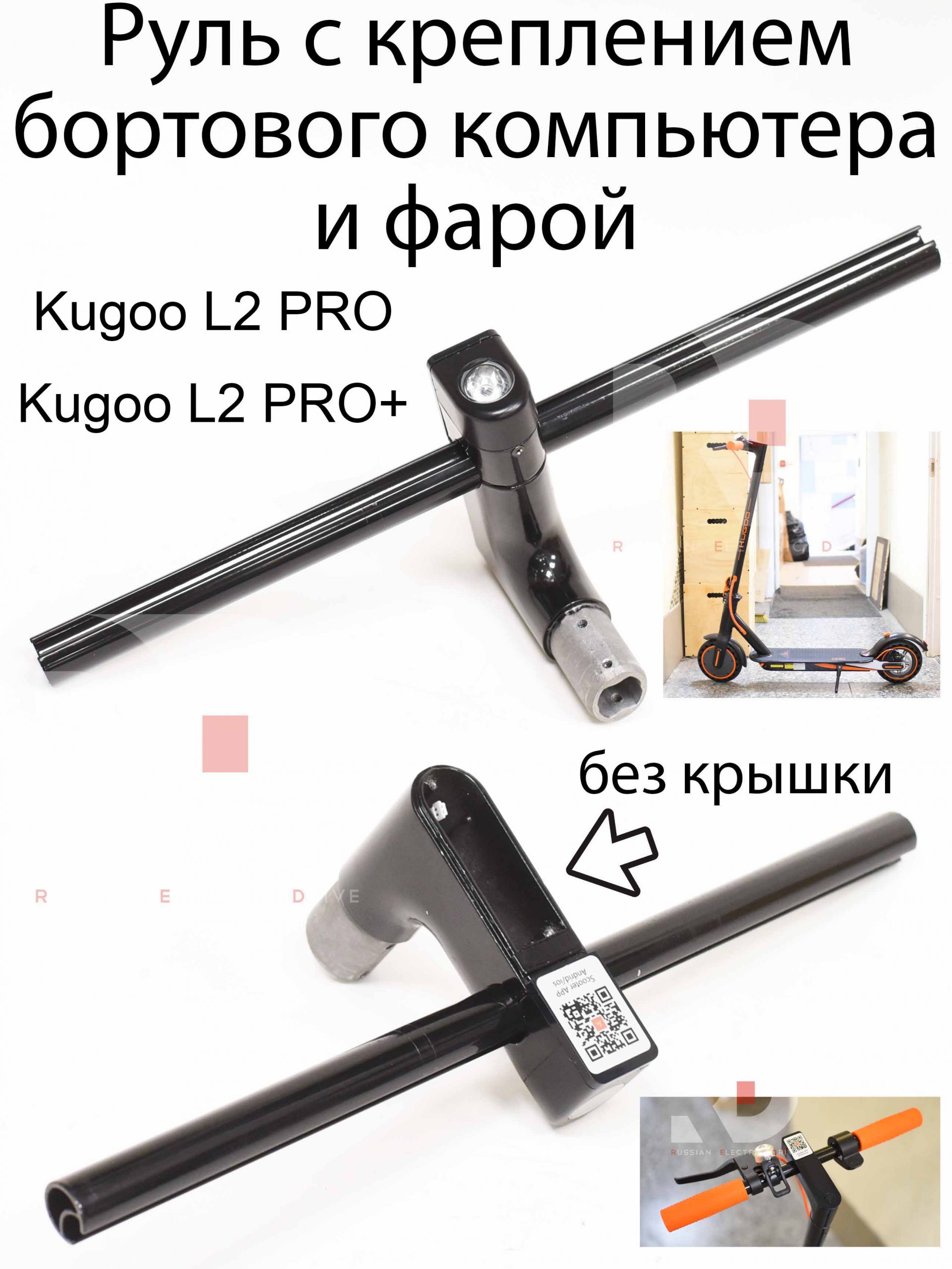 Руль с креплением бортового компьютера и фарой Kugoo L2 PRO / PRO+ (Куго Л2 Про / Про плюс) Руль с креплением бортового компьютера и фарой Kugoo L2 PRO / PRO+ (Куго Л2 Про / Про плюс)