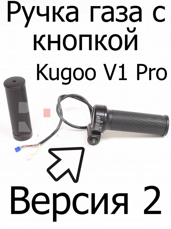 Ручка газа с кнопкой (Версия 2) Kugoo V1 Pro (Куго В1 Про)