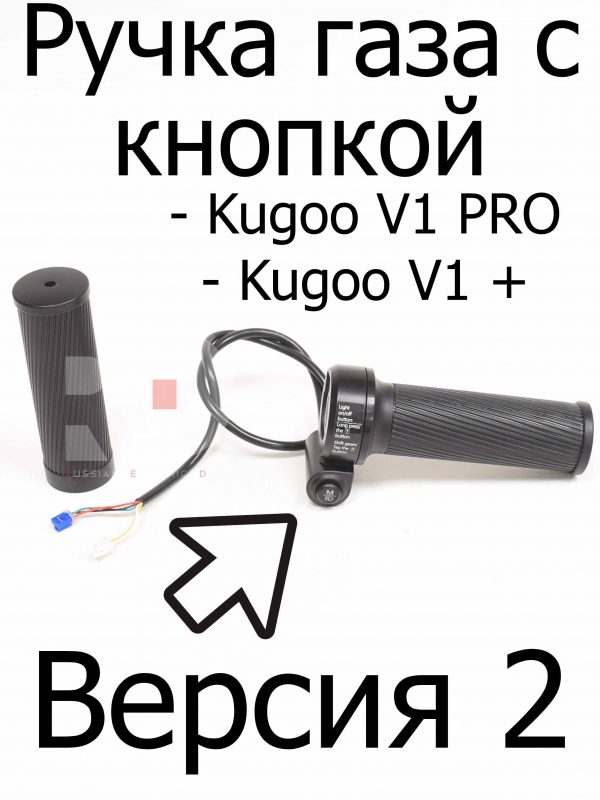 Ручка газа с кнопкой (Версия 2) Kugoo V1 Pro/V1+ (Куго В1 Про/В1 +)