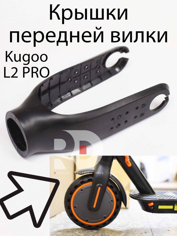 Крышки передней вилки Kugoo L2 PRO (Куго Л2 Про)