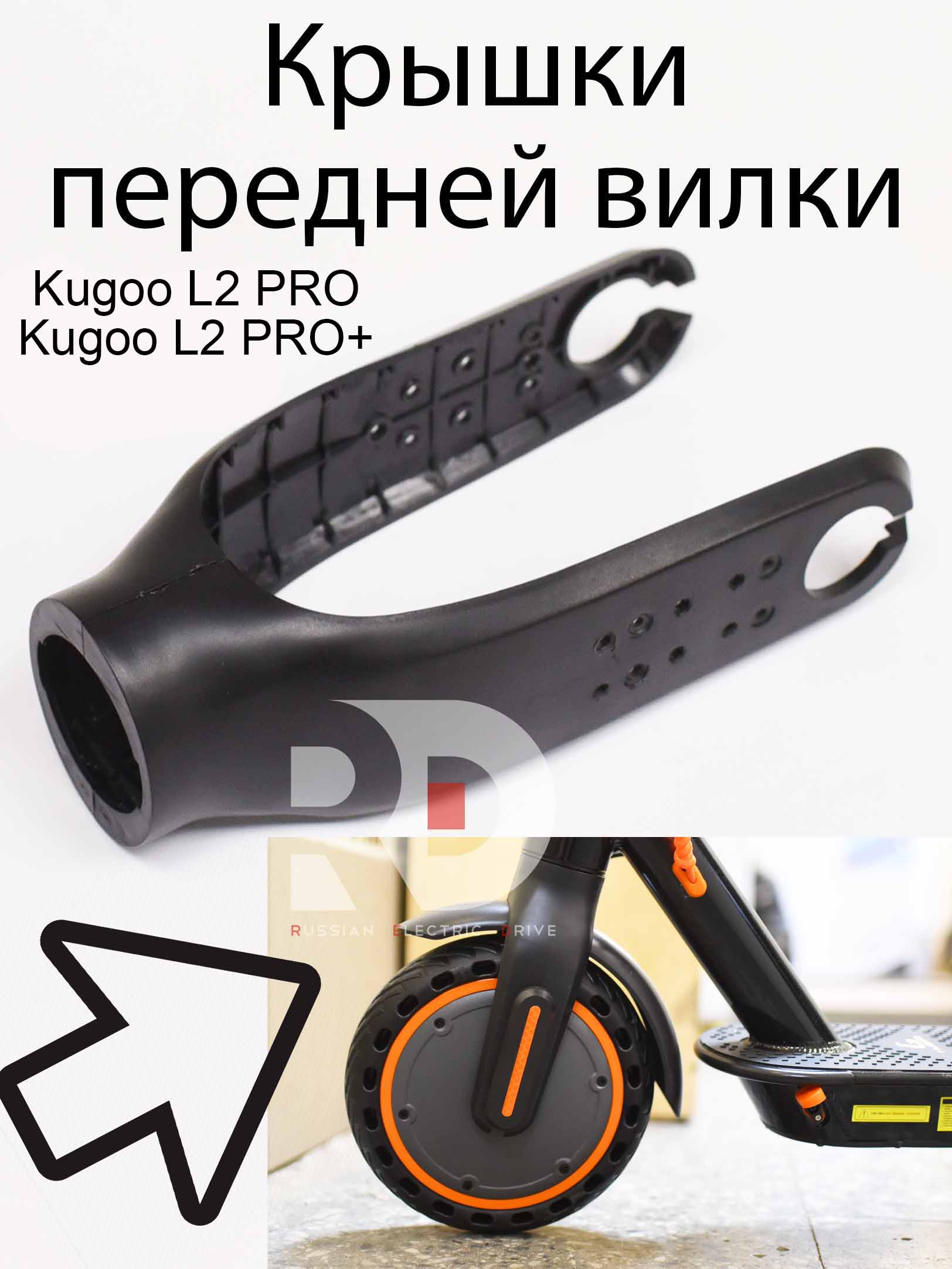 Крышки передней вилки Kugoo L2 PRO / PRO+ (Куго Л2 Про / Про плюс) Крышки передней вилки Kugoo L2 PRO / PRO+ (Куго Л2 Про / Про плюс)