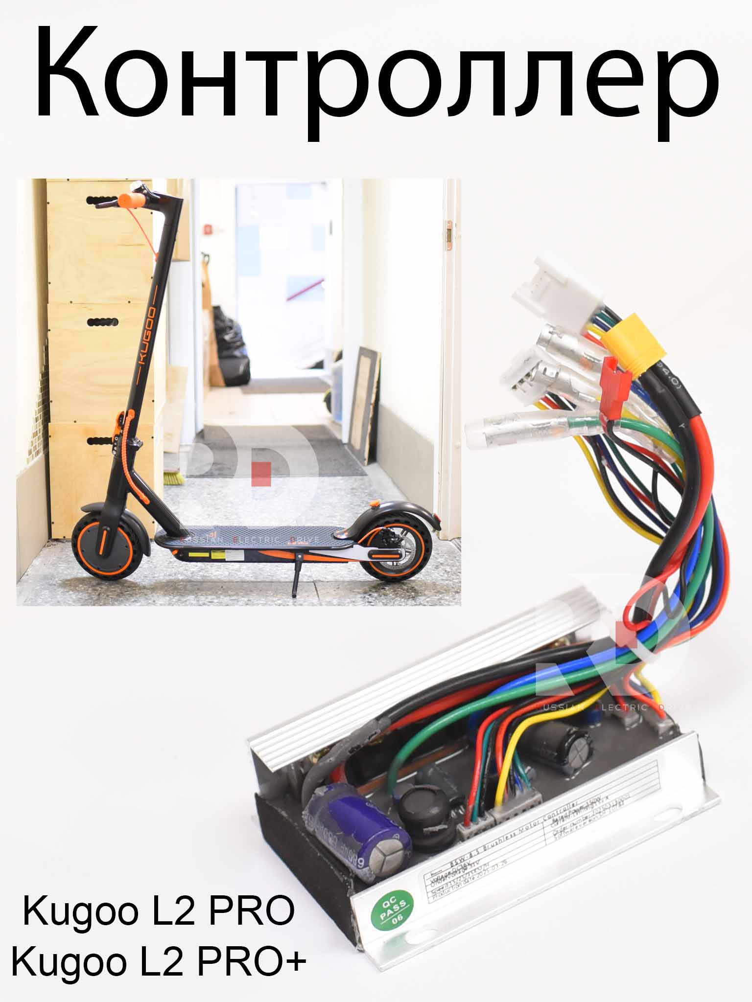 Контроллер Kugoo L2 PRO / PRO+ (Куго Л2 Про / Про плюс) Контроллер Kugoo L2 PRO / PRO+ (Куго Л2 Про / Про плюс)