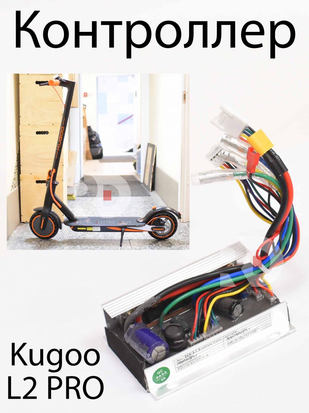 Контроллер Kugoo L2 PRO (Куго Л2 Про)