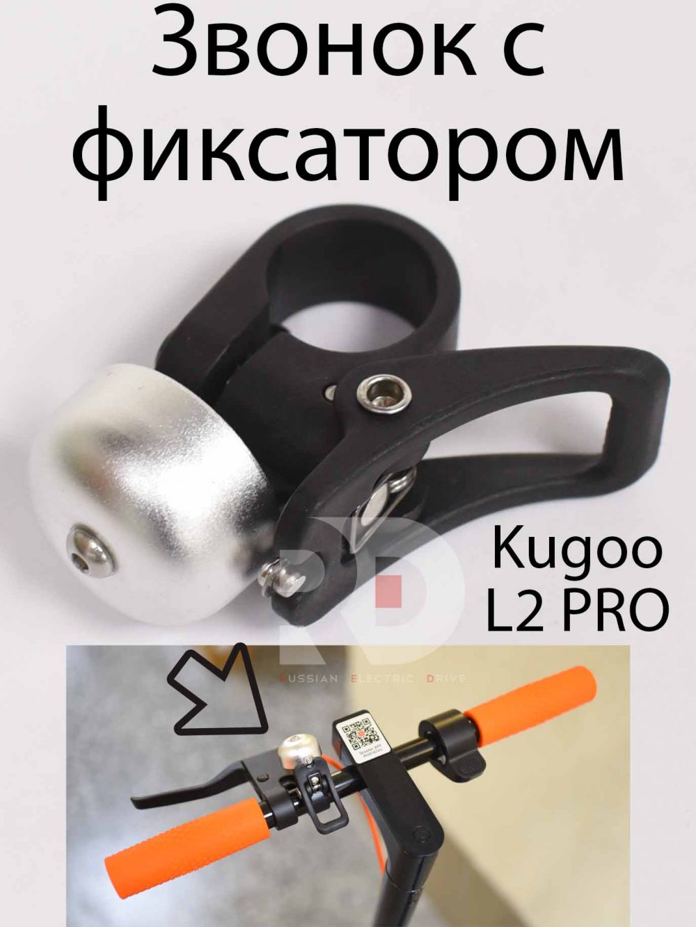 Звонок с фиксатором Kugoo L2 PRO (Куго Л2 Про)