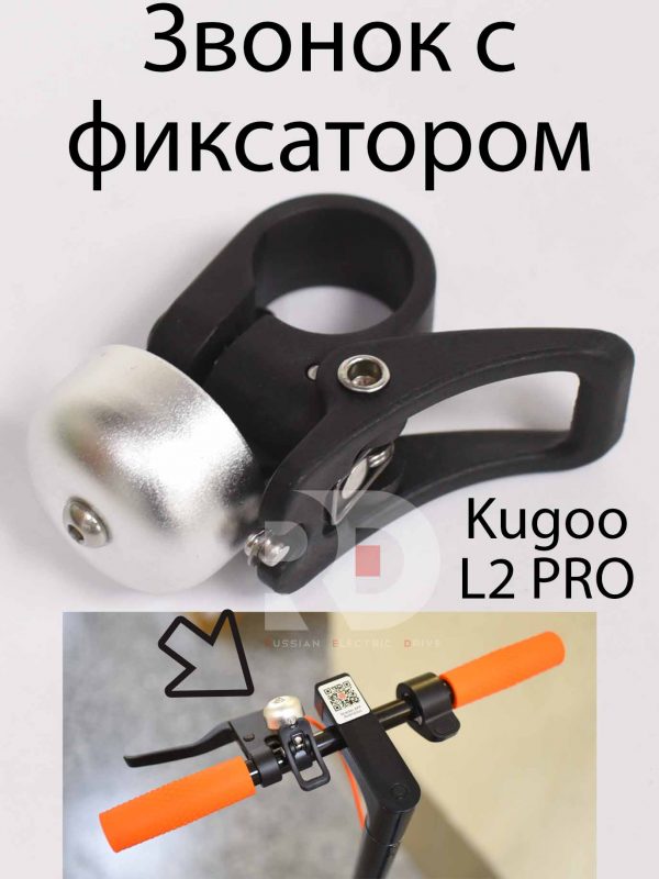 Звонок с фиксатором Kugoo L2 PRO (Куго Л2 Про)