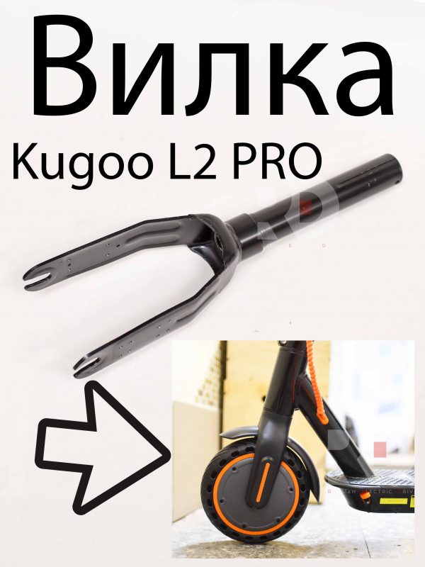 Вилка Kugoo L2 PRO (Куго Л2 Про)