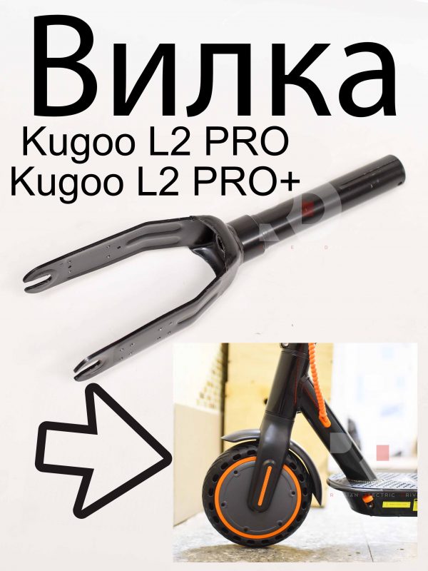 Вилка Kugoo L2 PRO / PRO+ (Куго Л2 Про / Про плюс)