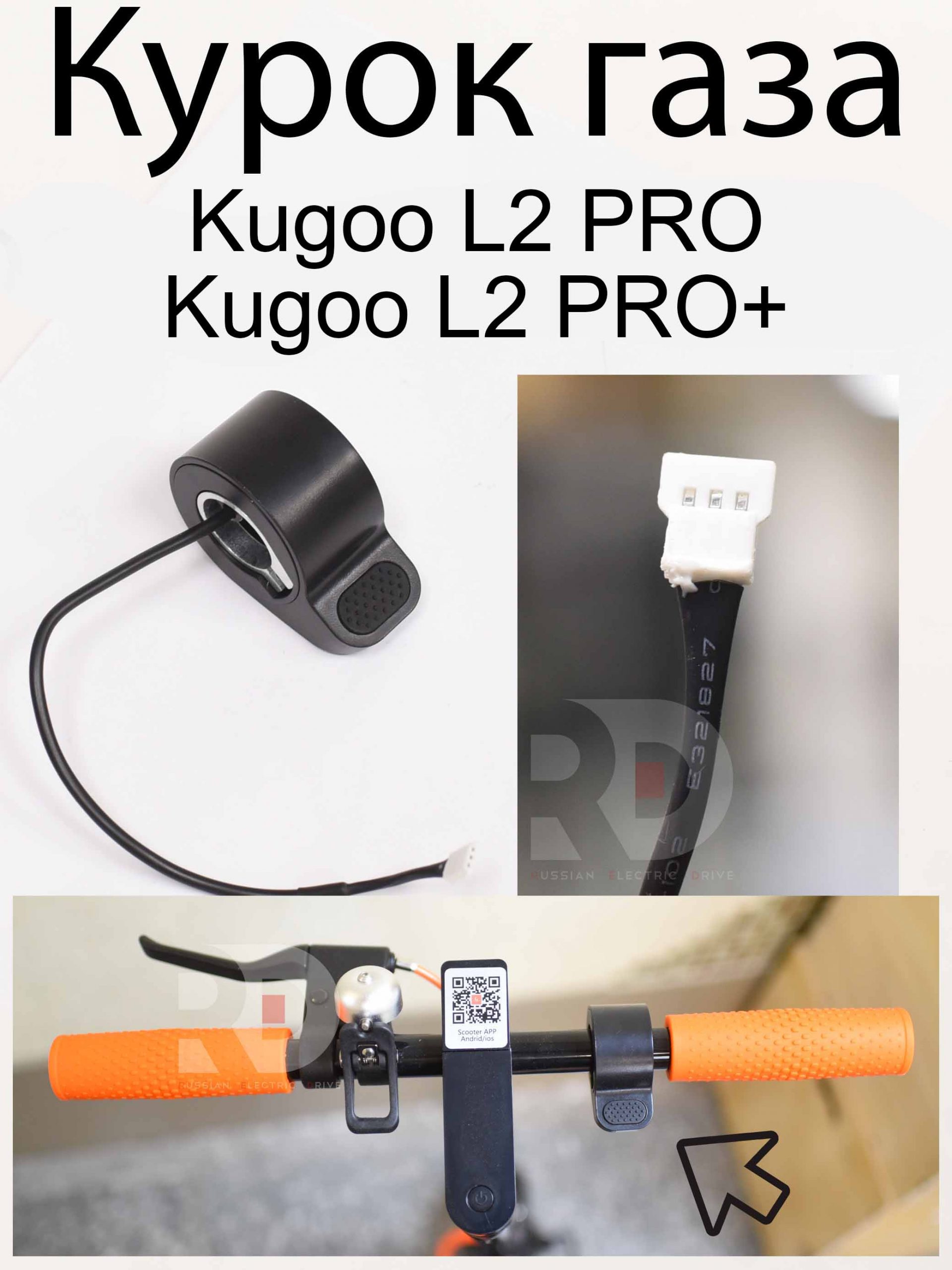 Курок газа Kugoo L2 PRO / PRO+ (Куго Л2 Про / Про плюс) Курок газа Kugoo L2 PRO / PRO+ (Куго Л2 Про / Про плюс)