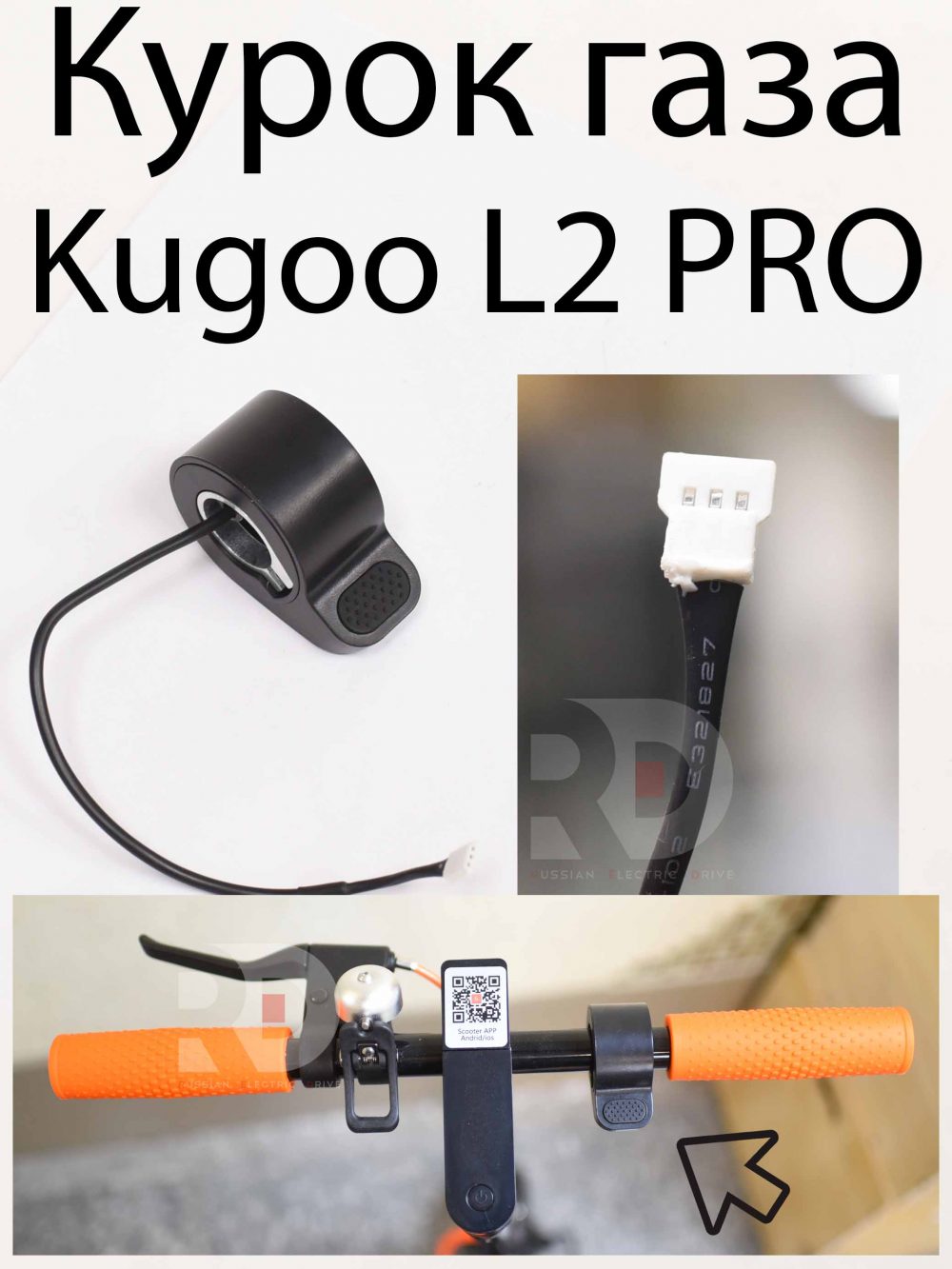 Курок газа Kugoo L2 PRO (Куго Л2 Про)