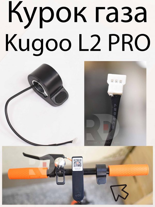 Курок газа Kugoo L2 PRO (Куго Л2 Про)