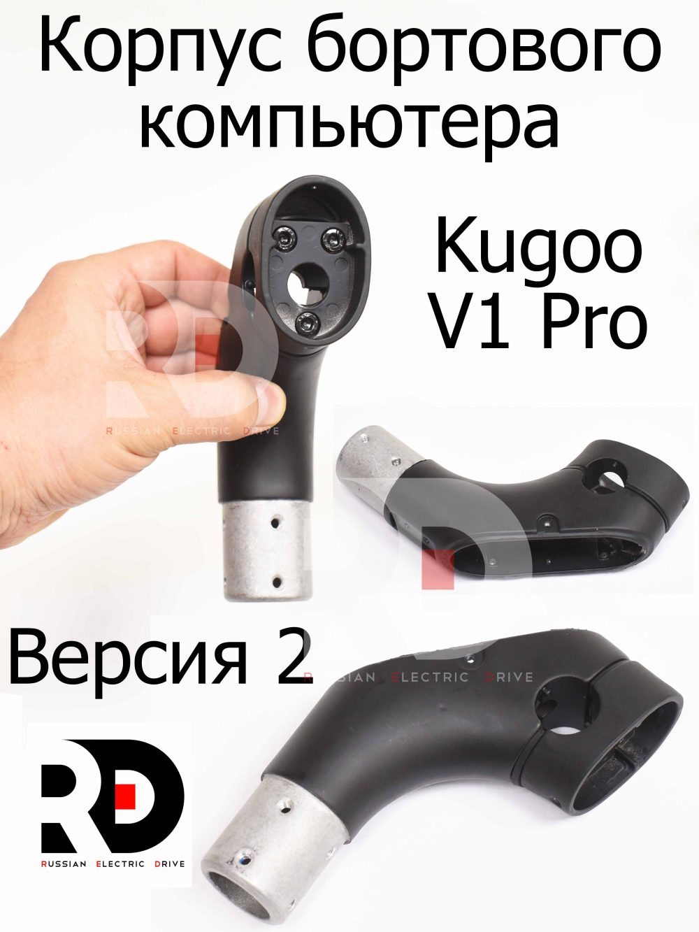 Корпус бортового компьютера Версия 2 Kugoo V1 Pro (Куго В1 Про)