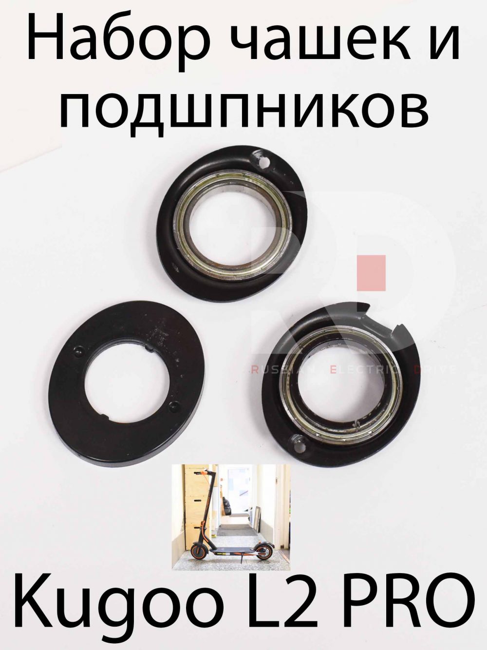 Набор чашек и подшпников Kugoo L2 PRO (Куго Л2 Про)