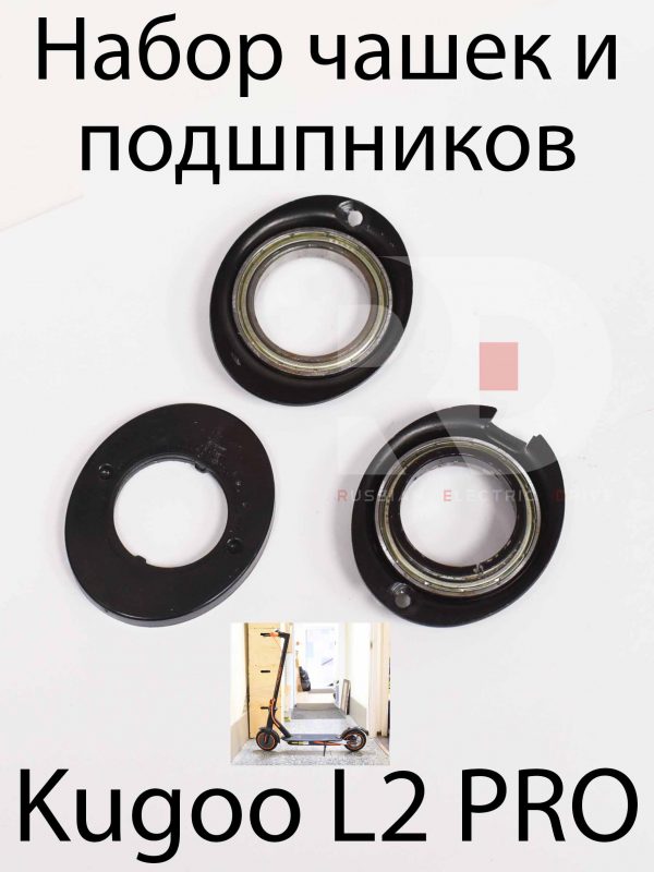 Набор чашек и подшпников Kugoo L2 PRO (Куго Л2 Про)