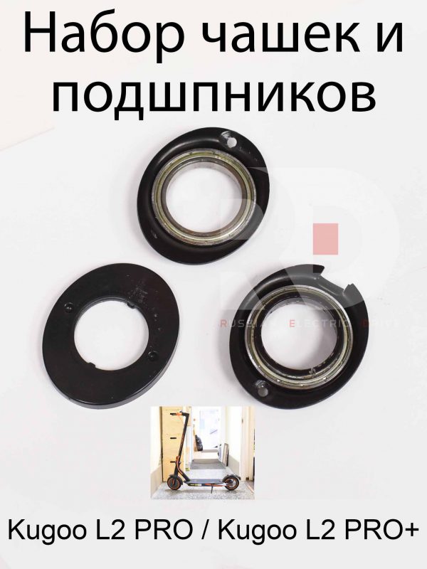 Набор чашек и подшпников Kugoo L2 PRO / PRO+ (Куго Л2 Про / Про плюс)