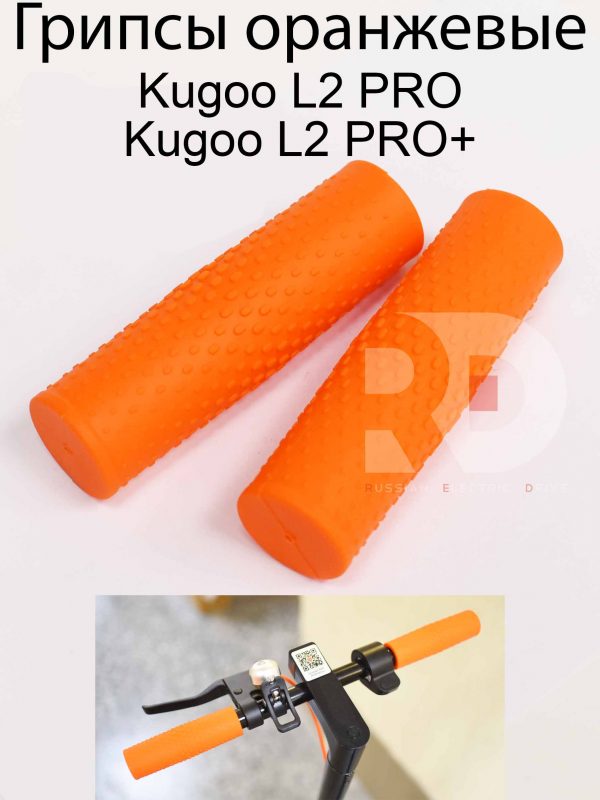 Грипсы оранжевые Kugoo L2 PRO / PRO+ (Куго Л2 Про / Про плюс)