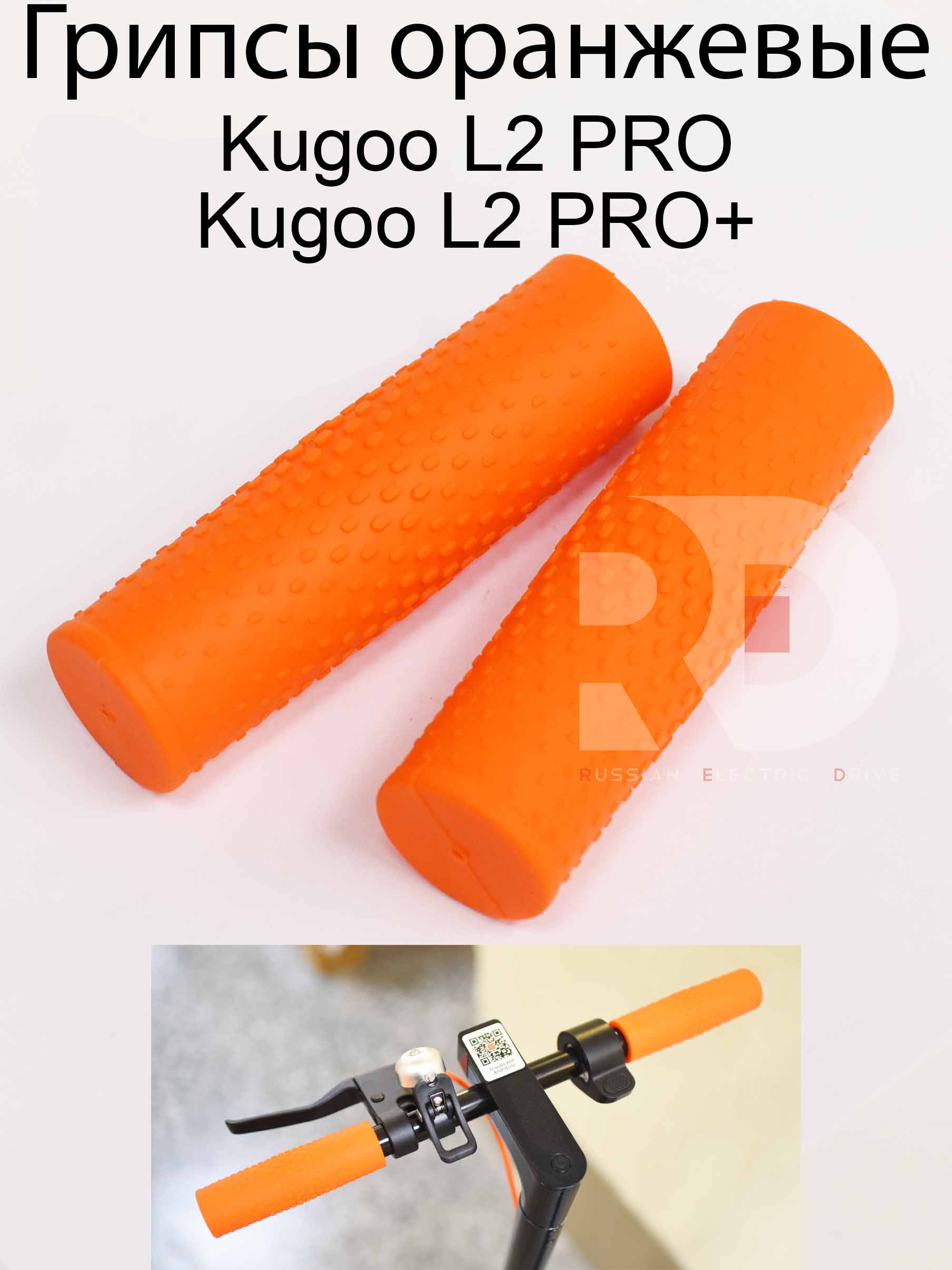Грипсы оранжевые Kugoo L2 PRO / PRO+ (Куго Л2 Про / Про плюс) Грипсы оранжевые Kugoo L2 PRO / PRO+ (Куго Л2 Про / Про плюс)