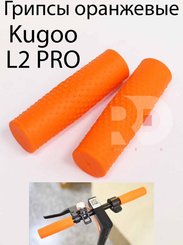 Грипсы оранжевые Kugoo L2 PRO (Куго Л2 Про)