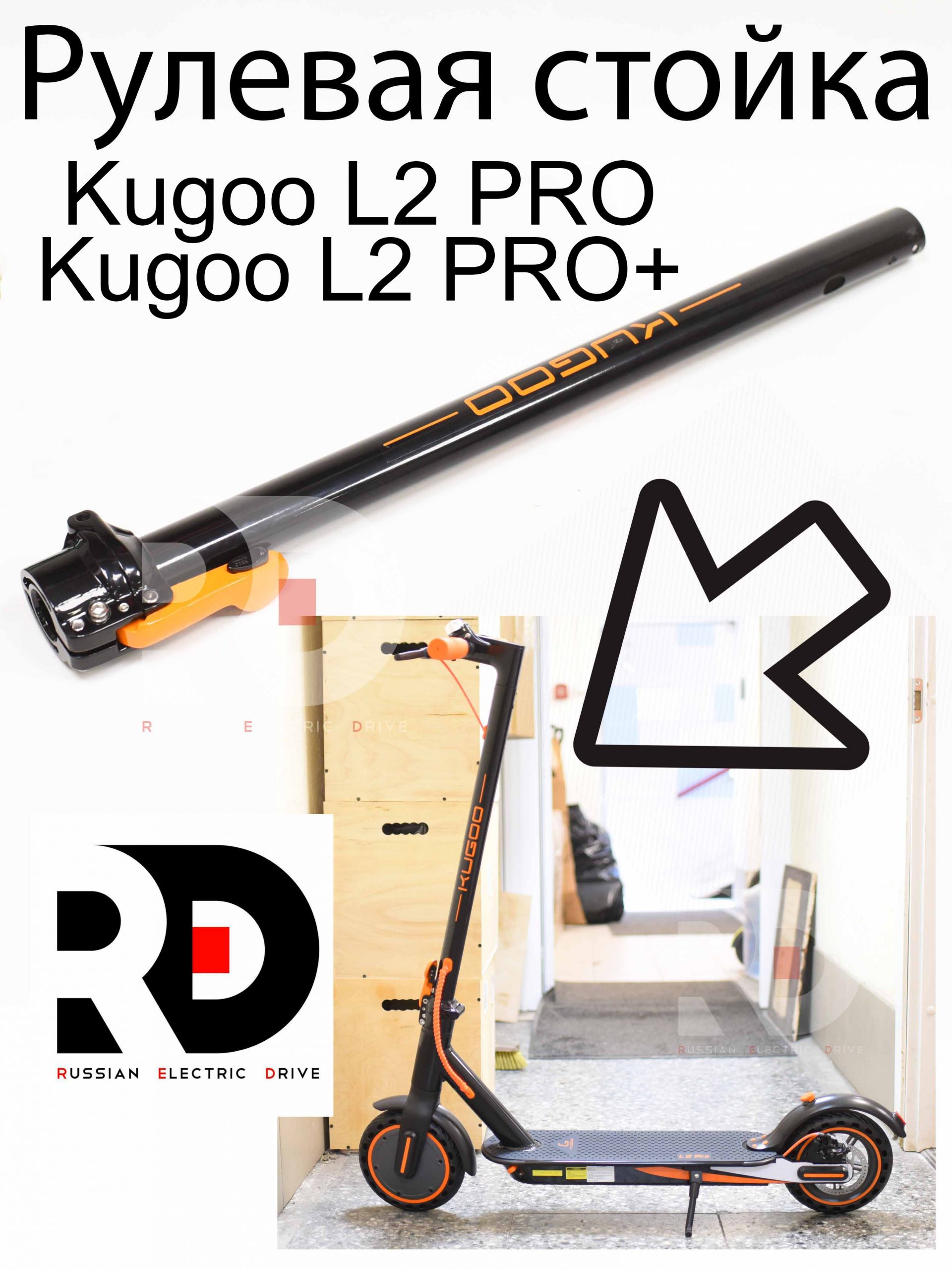 Рулевая стойка Kugoo L2 PRO / PRO+ (Куго Л2 Про / Про плюс) Рулевая стойка Kugoo L2 PRO / PRO+ (Куго Л2 Про / Про плюс)
