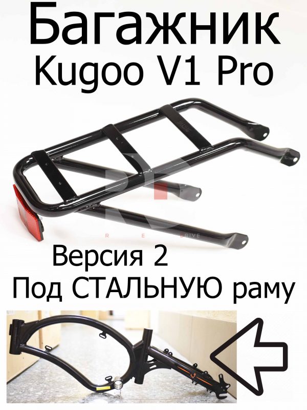 Багажник Версия 2(задний) Kugoo V1 Pro (Куго В1 Про)