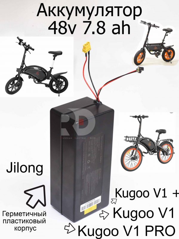 Аккумулятор 48v 7.8 ah в пластик корпусе (Версия 2)  Kugoo V1 Pro/V1+ (Куго В1 Про/В1 +)