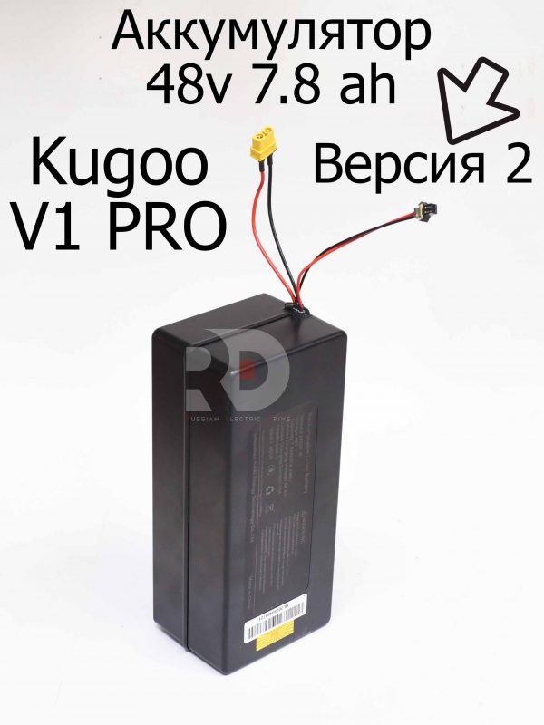 Аккумулятор 48v 7.8 ah в пластик корпусе (Версия 2)  Kugoo V1 Pro (Куго В1 Про)