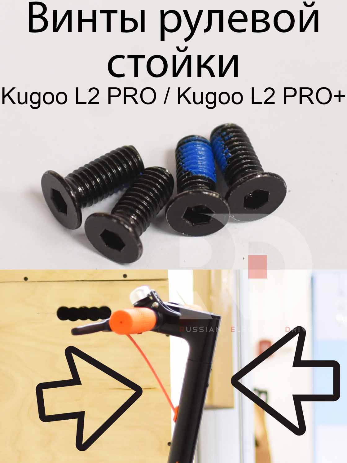 Винты рулевой стойки Kugoo L2 PRO / PRO+ (Куго Л2 Про / Про плюс) Винты рулевой стойки Kugoo L2 PRO / PRO+ (Куго Л2 Про / Про плюс)