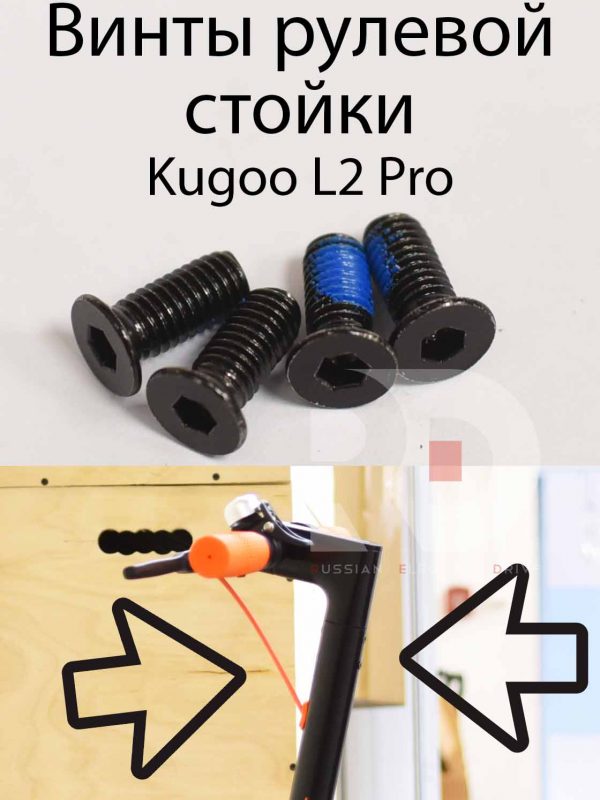 Винты рулевой стойки Kugoo L2 PRO.