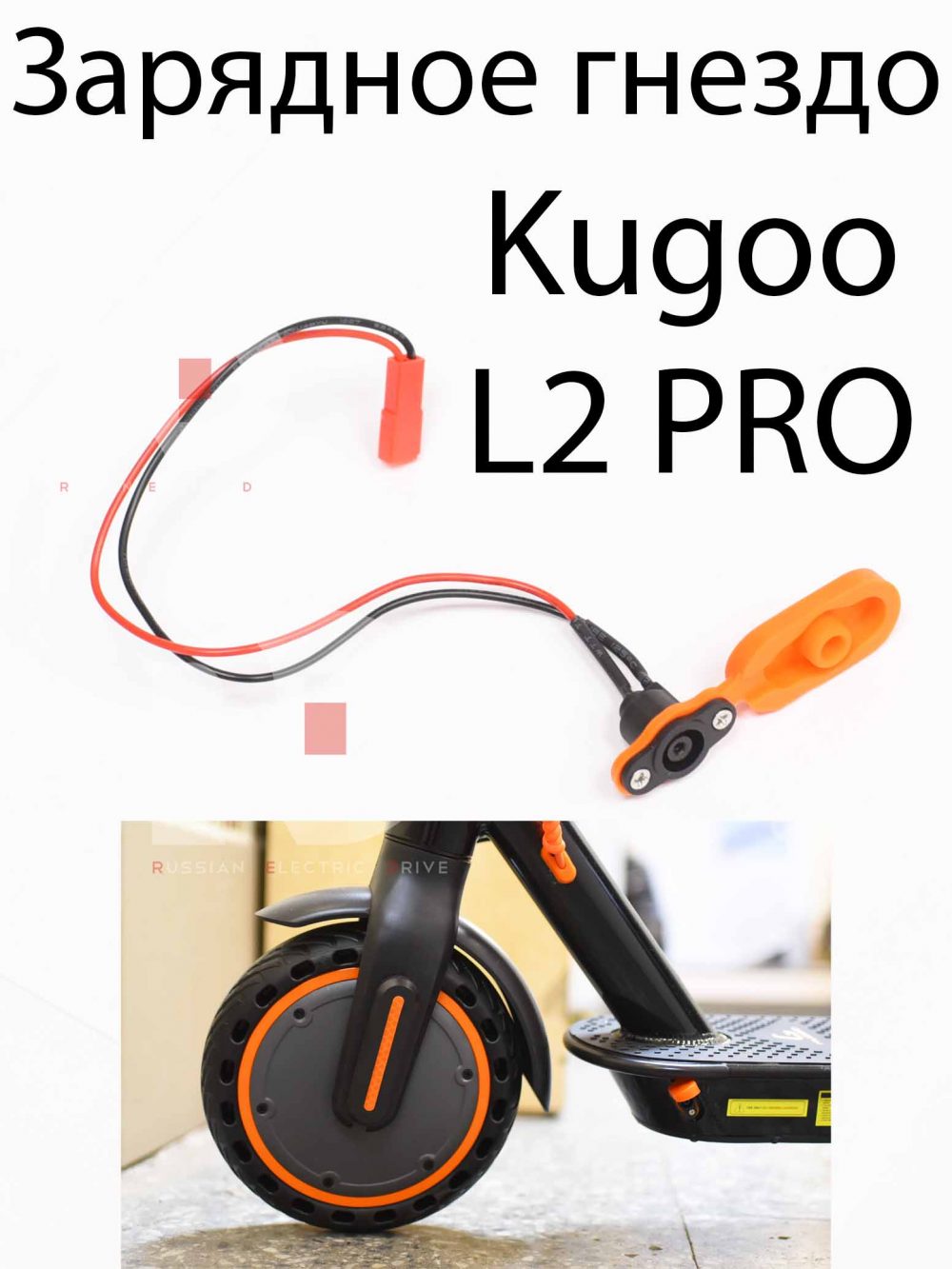 Зарядное гнездо Kugoo L2 PRO (Куго Л2 Про)